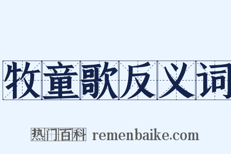 牧童歌反义词是什么意思的图片